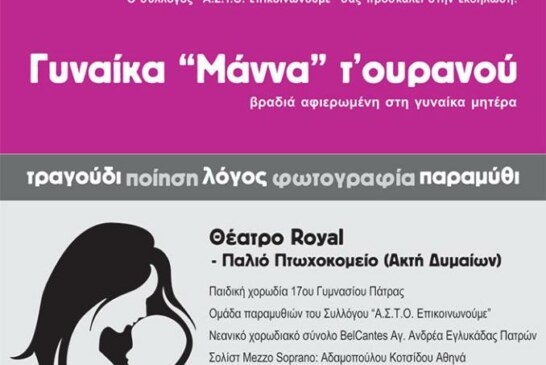 Γυναίκα “Μάννα” τ’ ουρανού (Πάτρα)