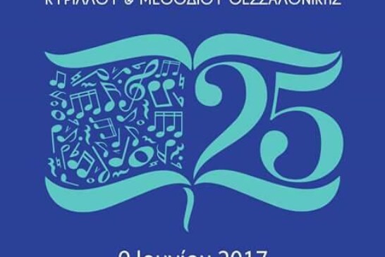 25 χρόνια Χορωδίας Ιερού Ναού Αγίων Κυρίλλου & Μεθοδίου