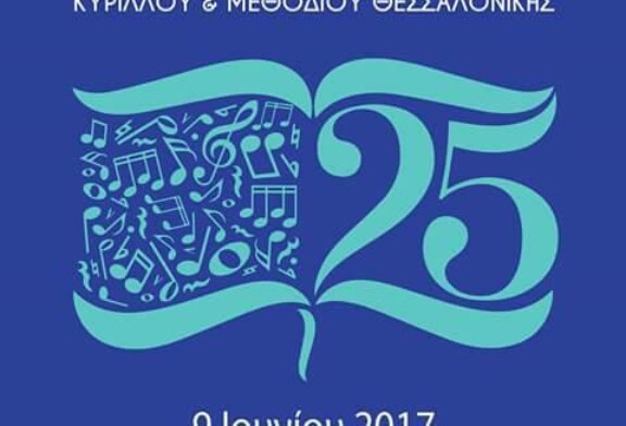 25 χρόνια Χορωδίας Ιερού Ναού Αγίων Κυρίλλου & Μεθοδίου
