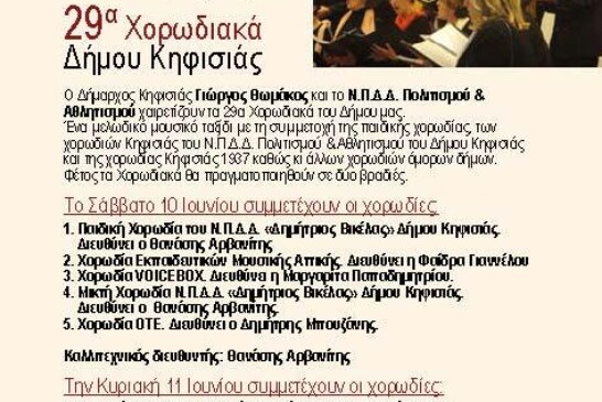29α Χορωδιακά στην Κηφισιά