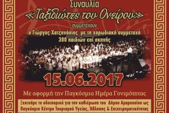 ΣΥΝΑΥΛΙΑ “ΤΑΞΙΔΙΩΤΕΣ ΤΟΥ ΟΝΕΙΡΟΥ” (ΜΑΡΟΥΣΙ)