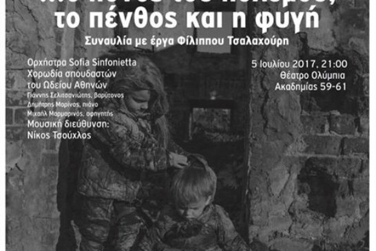 …ο πόνος του πολέμου, το πένθος και η φυγή (Φεστιβάλ Αθηνών)