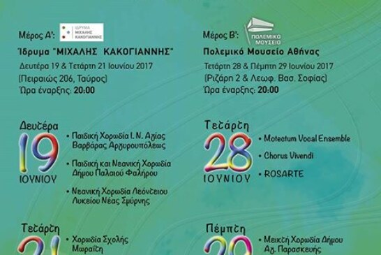 1ο ΦΕΣΤΙΒΑΛ ΧΟΡΩΔΙΩΝ Rosarte “JOIN OUR DREAM!”