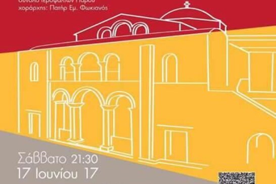 Μουσικό Φεστιβαλ “Μικρό Χωριό” (Πάρος)