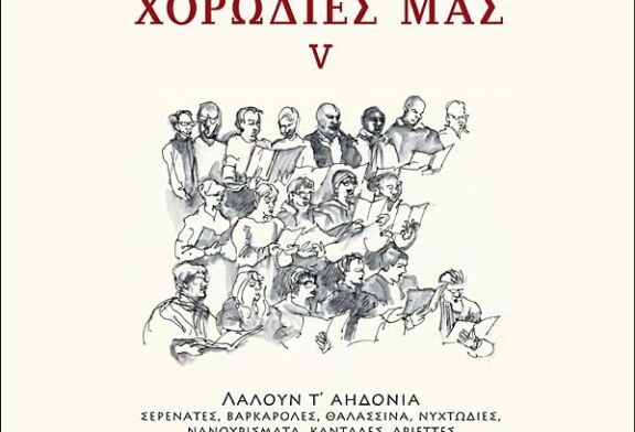 5ος τόμος σειράς “Για τις Χορωδίες μας” – Λαλούν τ’ αηδόνια