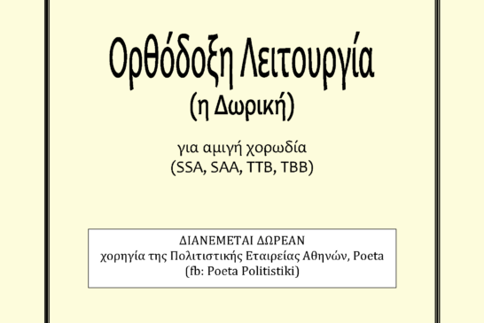 Δωρεάν διάθεση του έργου «Ορθόδοξη Λειτουργία» (η Δωρική) του Κώστα Ευαγγελάτου