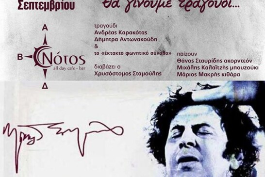 Αφιέρωμα στο Μίκη Θεοδωράκη (Χαλκιδική)