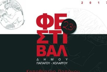 23ο Φεστιβάλ Δήμου Παπάγου – Χολαργού