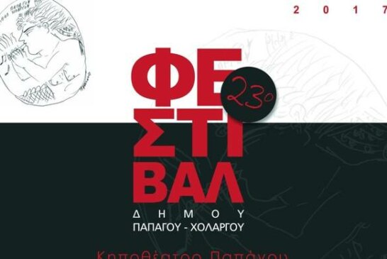 23ο Φεστιβάλ Δήμου Παπάγου – Χολαργού