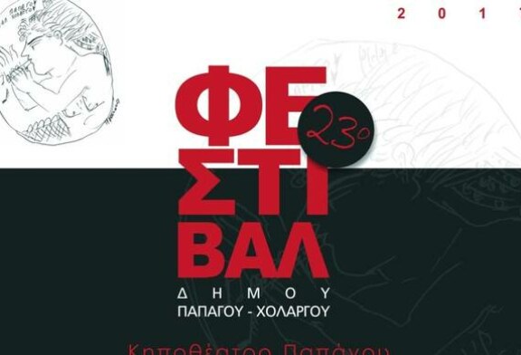 23ο Φεστιβάλ Δήμου Παπάγου – Χολαργού