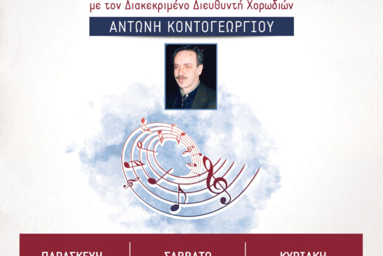 2η Ανακοίνωση 4o Σεμιναρίου Στέγης Ελληνικών Χορωδιών (Λάρισα)