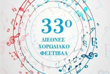 33ο διεθνές χορωδιακό φεστιβάλ Πολιτιστικής Λέσχης ΟΤΕ Θεσσαλονίκης