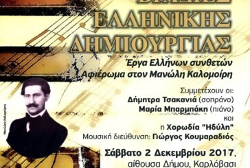 Βραδιές Ελληνικής Δημιουργίας (Σάμος)