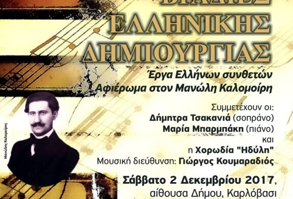 Βραδιές Ελληνικής Δημιουργίας (Σάμος)