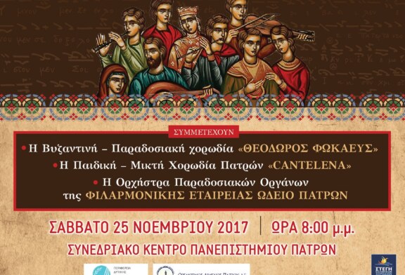 Εκδήλωση χορωδιακής και παραδοσιακής μουσικής Θεοδώρου Φωκαέα (Πάτρα)