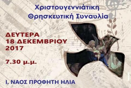 Και επί γης ειρήνη (Θρησκευτική Συναυλία Αγία Παρασκευή)