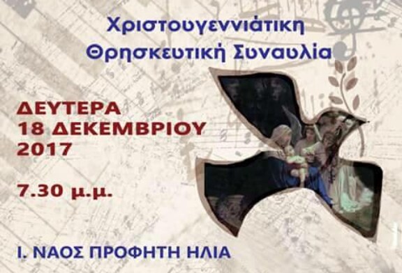 Και επί γης ειρήνη (Θρησκευτική Συναυλία Αγία Παρασκευή)