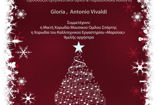 Χριστουγεννιάτικη Συναυλία Μουσικού Ομίλου Σπάρτης