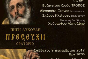 Ορατόριο ΠΡΟΣΕΥΧΗ της Πηγής Λυκούδη