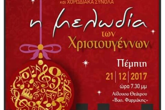 «Η μελωδία των Χριστουγέννων» από το Μουσικό Σύλλογο Ελασσόνας “musicArte”