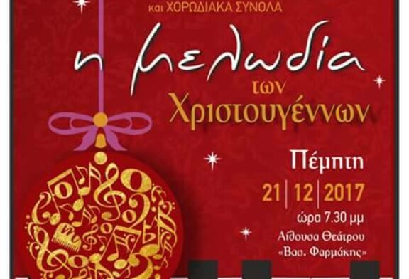«Η μελωδία των Χριστουγέννων» από το Μουσικό Σύλλογο Ελασσόνας “musicArte”