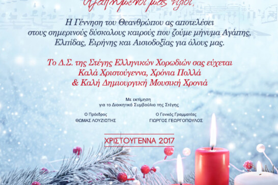 Χριστουγεννιάτικες Ευχές από το Δ.Σ. της Στέγης Ελληνικών Χορωδιών