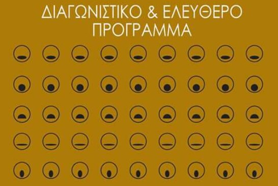 5o ΔΙΕΘΝΕΣ ΧΟΡΩΔΙΑΚΟ ΦΕΣΤΙΒΑΛ 2018 (ΝΑΥΠΛΙΟ)
