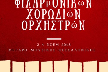 9ο Διεθνές Φεστιβάλ Φιλαρμονικών Χορωδιών Ορχηστρών (Θεσσαλονίκη)