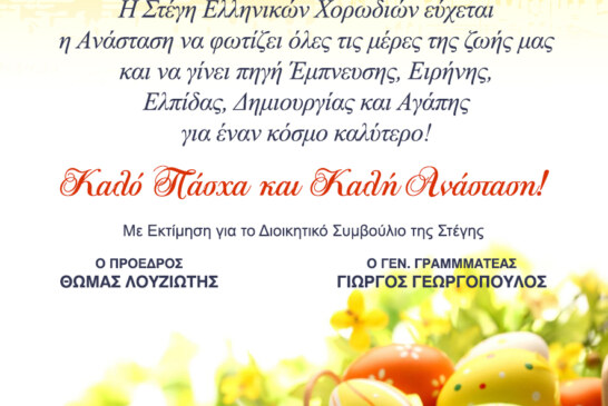 Πασχαλινές Ευχές 2018