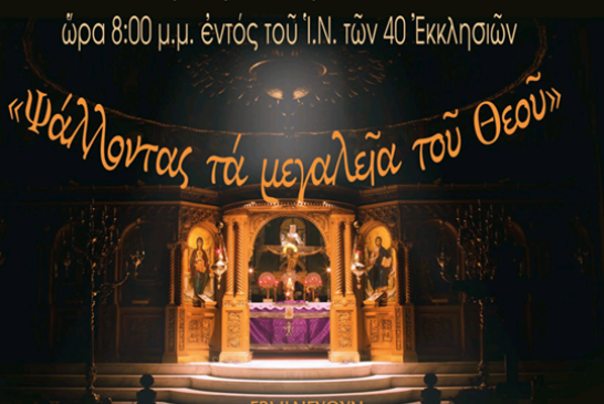 Ψάλλοντας τα μεγαλεία του Θεού (Θεσσαλονίκη)