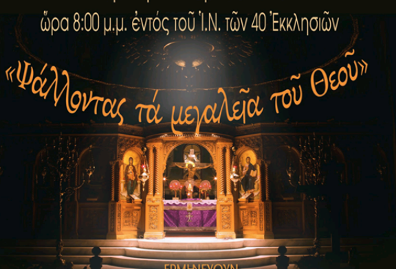 Ψάλλοντας τα μεγαλεία του Θεού (Θεσσαλονίκη)