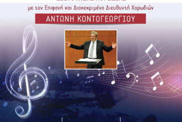 5ο Πανελλήνιο Σεμινάριο Στέγης Ελληνικών Χορωδιών – Προθεσμία Υποβολής Αιτήσεων