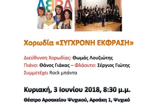 Συναυλία – Αφιέρωμα στους ABBA