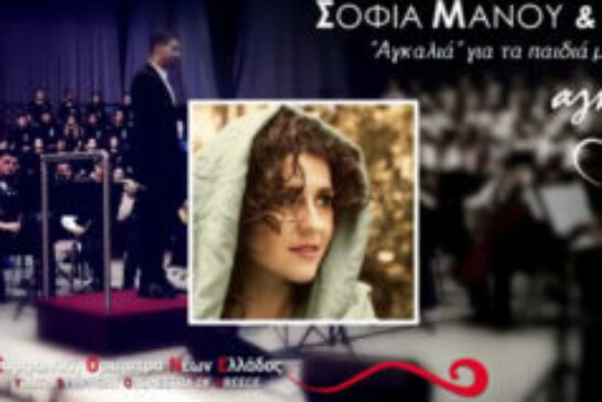 Η Σοφία Μάνου & η ΣΟΝΕ «Αγκαλιά» για τα παιδιά με αναπηρία