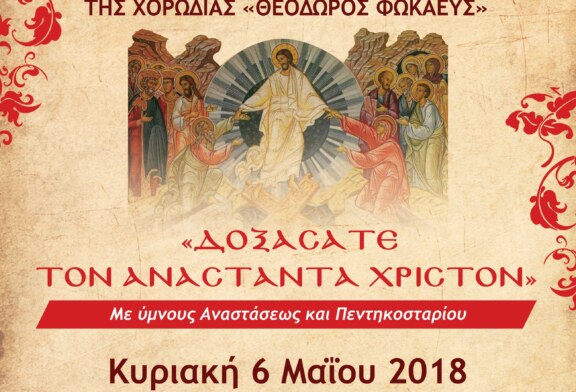 Η Βυζαντινή Χορωδία Θεόδωρος ‘Φωκαεύς’ στην Ευαγγελίστρια (Πάτρα, Κυριακή 6 Μαΐου 2018)