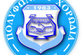 ΔΕΛΤΙΟ ΤΥΠΟΥ ΑΠΟΛΟΓΙΣΤΙΚΟ ΠΟΛΥΦΩΝΙΚΗΣ ΣΤΗΝ ΑΡΤΑ