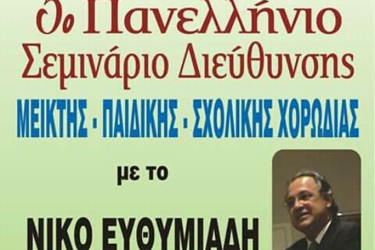 5ο Πανελλήνιο σεμινάριο διεύθυνσης χορωδίας (Λίμνη Πλαστήρα)