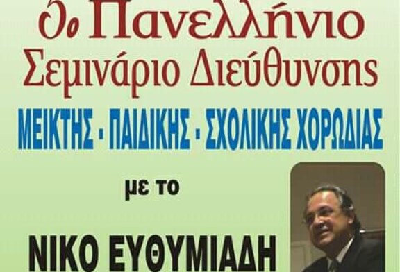 5ο Πανελλήνιο σεμινάριο διεύθυνσης χορωδίας (Λίμνη Πλαστήρα)