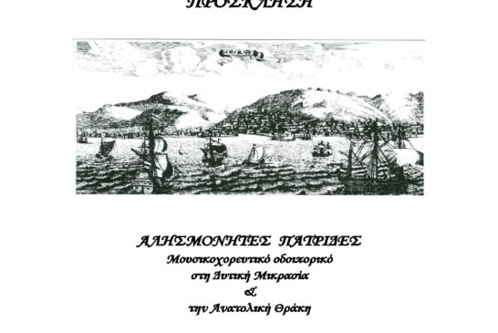Νέα εκδήλωση: Αλησμόνητες Πατρίδες (Θρακομακεδόνες)