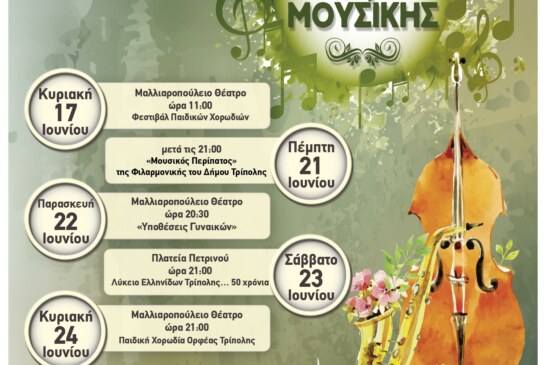Ευρωπαϊκή Ημέρα Μουσικής – Πρόγραμμα Εκδηλώσεων στην Τρίπολη