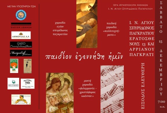 Χριστουγεννιάτικη Συναυλία Χορωδίας Αγίου Σπυρίδωνος Παγκρατίου