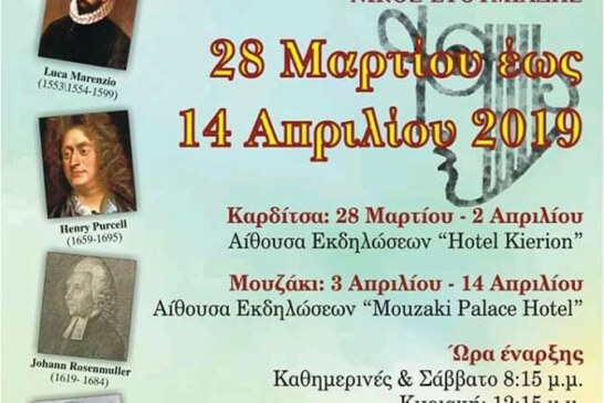 11η ΔΙΕΘΝΗΣ ΣΥΝΑΝΤΗΣΗ ΣΧΟΛΙΚΩΝ ΧΟΡΩΔΙΩΝ ΚΑΡΔΙΤΣΑΣ