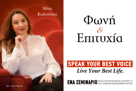 Δεν έχεις απλά μία φωνή. ΕΙΣΑΙ η φωνή σου.