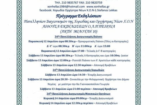 34οι Πανελλήνιοι Μουσικοί Διαγωνισμοί Νέων – Πρόγραμμα Εκδηλώσεων