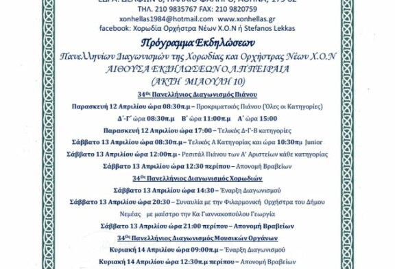 34οι Πανελλήνιοι Μουσικοί Διαγωνισμοί Νέων – Πρόγραμμα Εκδηλώσεων