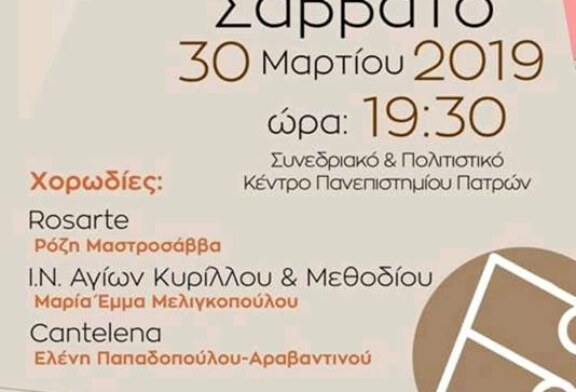 The Sound of Choirs (Πάτρα)