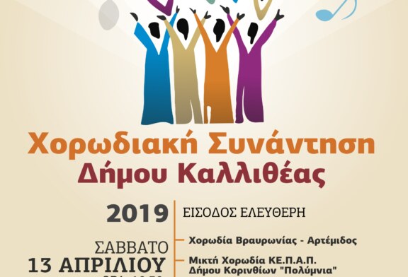 Χορωδιακή Συνάντηση Δήμου Καλλιθέας 2019
