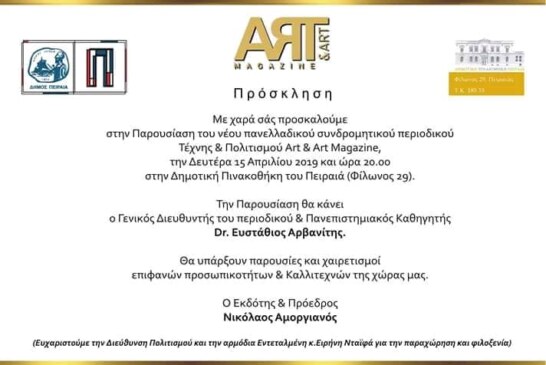 Νέο πολιτιστικό περιοδικό Art & Art Magazine