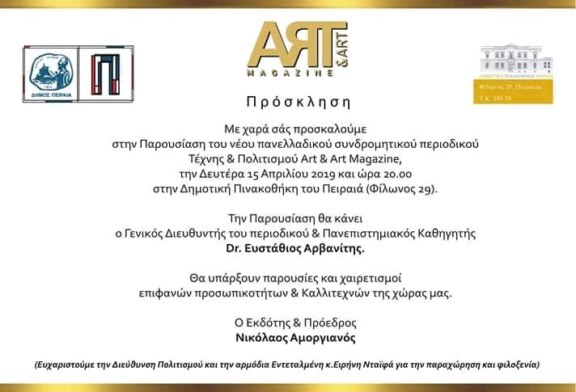 Νέο πολιτιστικό περιοδικό Art & Art Magazine