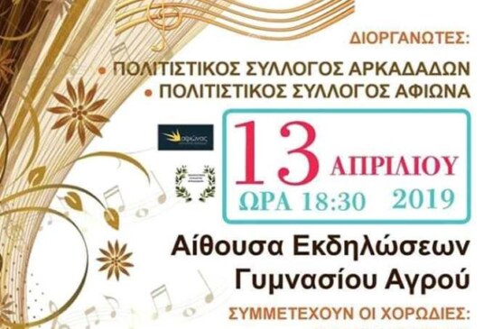 2η Συνάντηση Χορωδιών (Κέρκυρα)